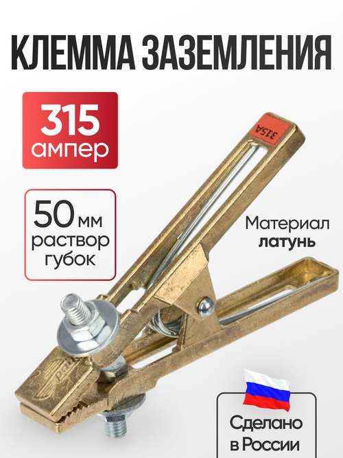 Масса для сварки, клемма заземления для сварки 315 А КЗ-31 купить