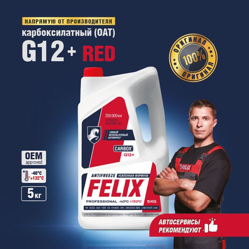 Антифриз красный 5кг, g12 + для авто FELIX -40 