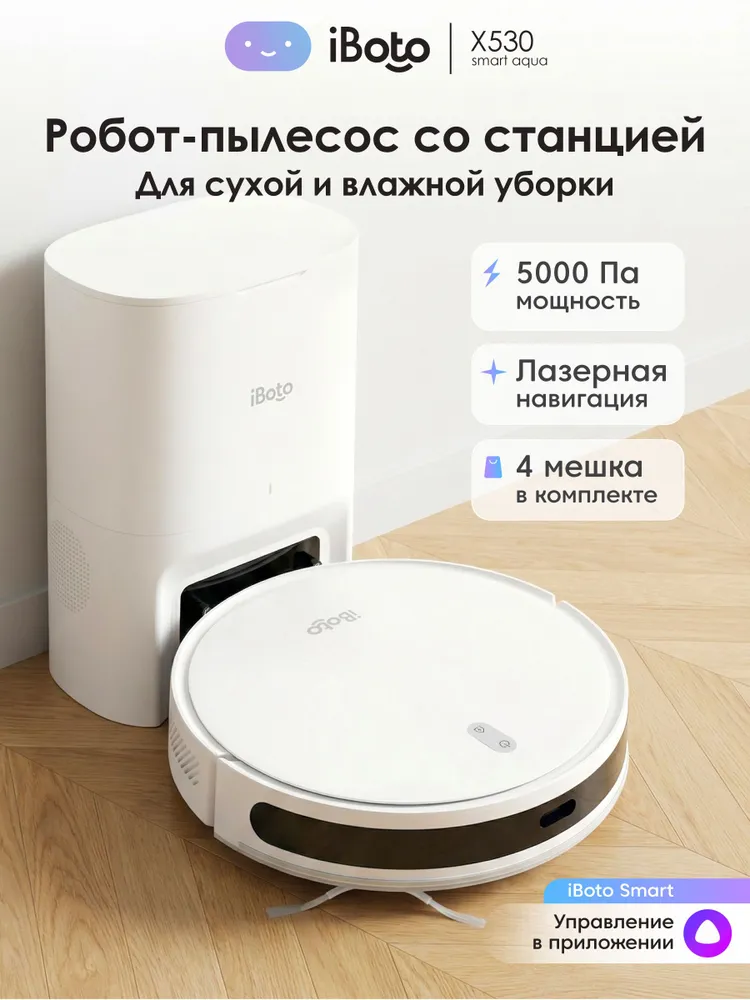 Робот пылесос со станцией самоочистки iBoto X530, с влажной и сухой уборкой, 5000 Па, Станция 3 л, 17000 #1