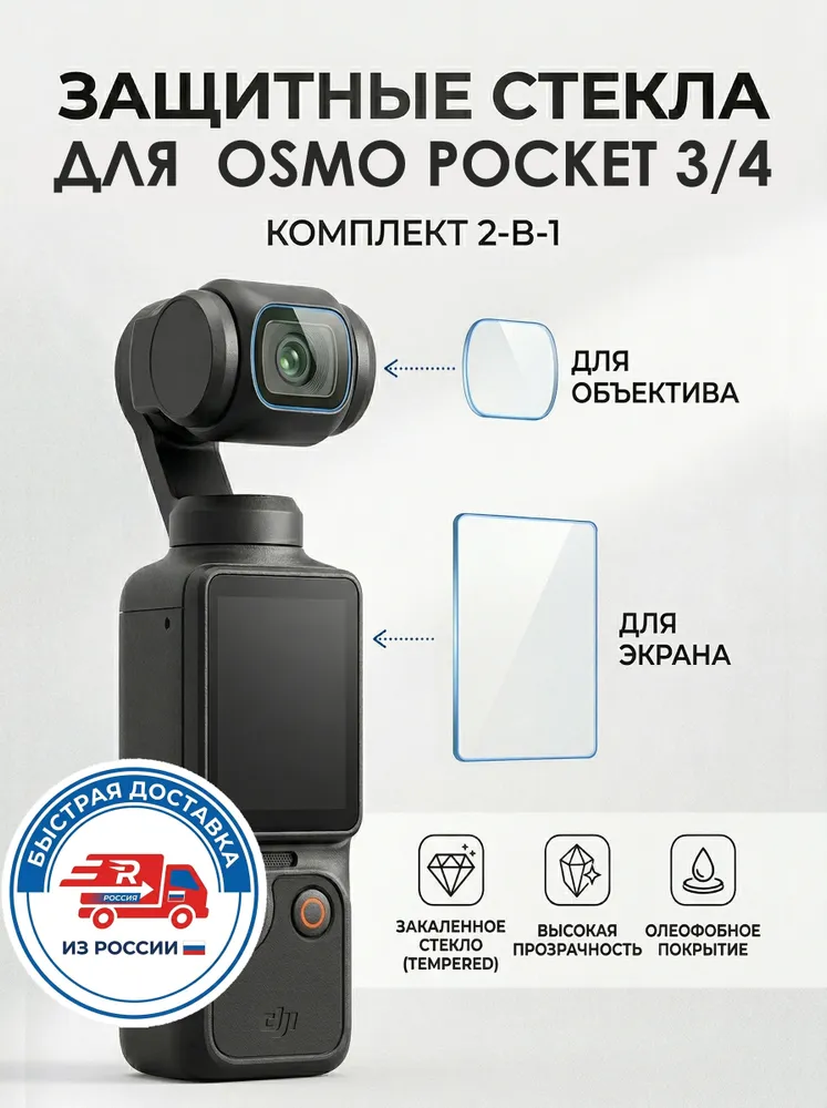 Защитное стекло для DJI Osmo Pocket 3 и 4, вариант