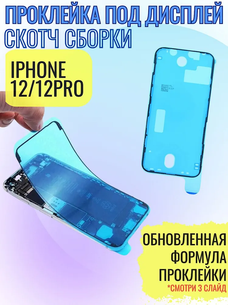 Водозащитная проклейка дисплея (скотч сборки) для iphone 12 / 12 Pro черная, черный