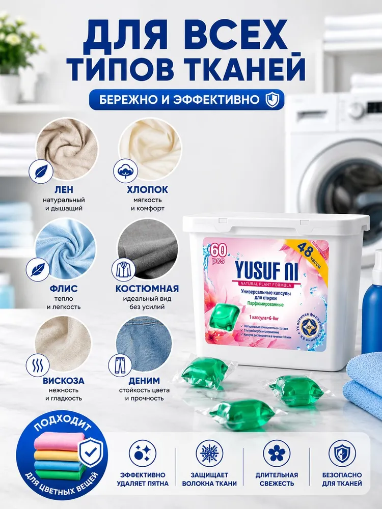 Свежесть на 22 дня! Капсулы для стирки белья YUSUF NI 60 штук, концентрат, универсальные парфюмированные, вариант, фото 5