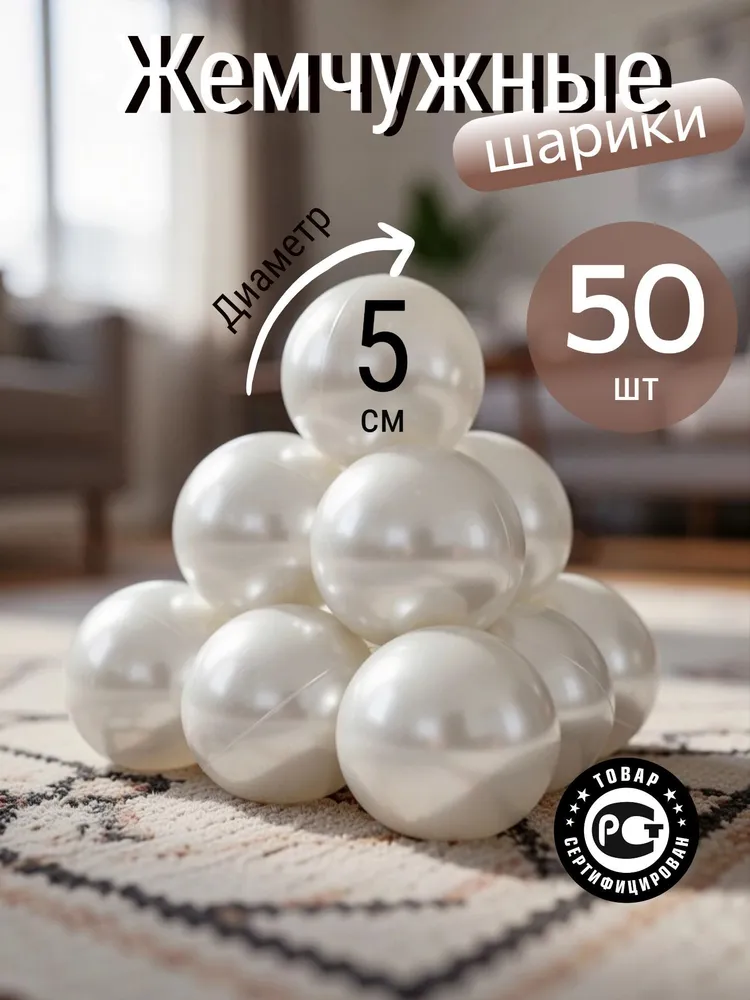 Шарики для сухого бассейна 50 шт., 5 см, жемчужный, 50 шт