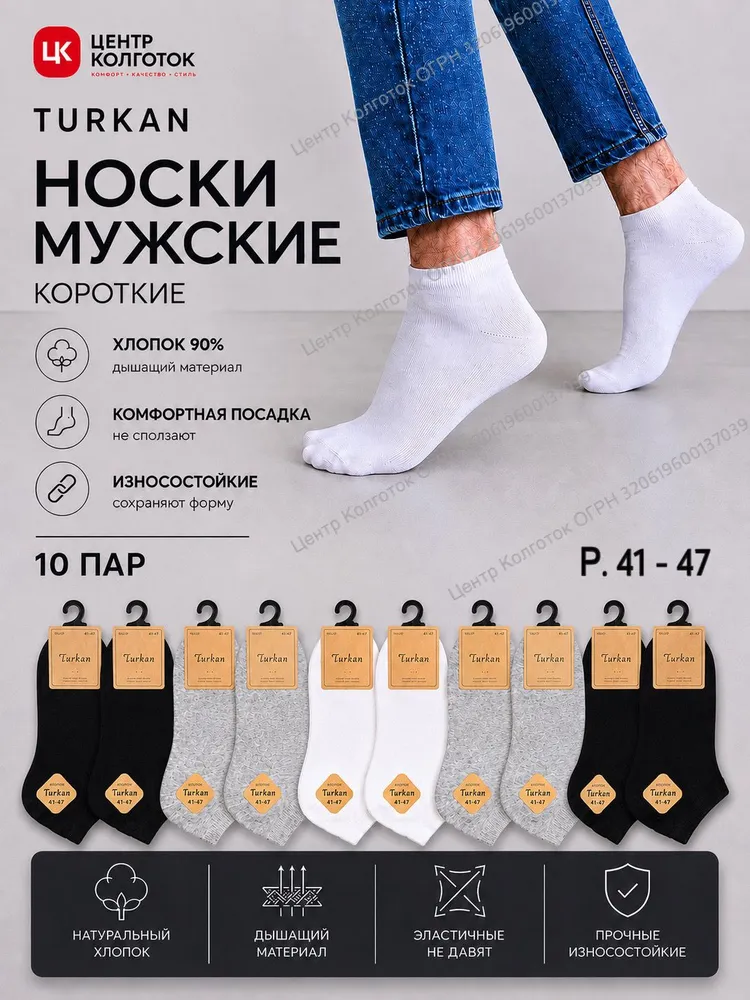 Носки Turkan мужские короткие, 10 пар