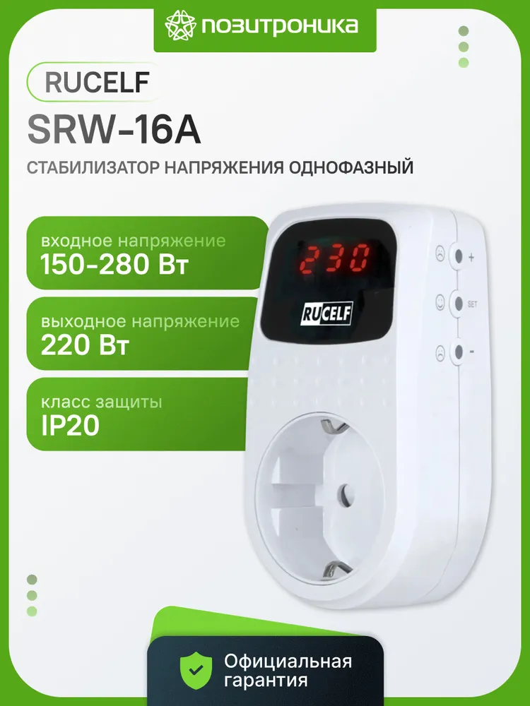 Реле напряжения RUCELF SRW-16A, 150-280 Вт, 3кВА, 50 Гц, релейный, 150280 Вт
