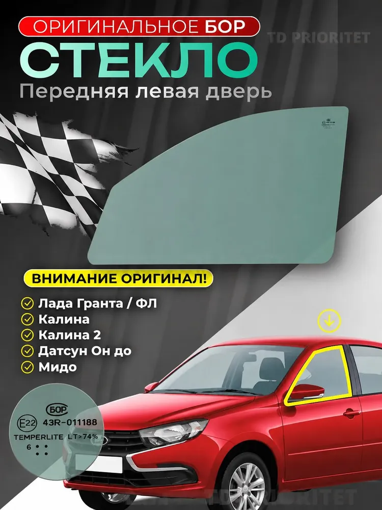 Стекло передней левой двери для Гранта, Гранта ФЛ, Калина, Калина 2, вариант