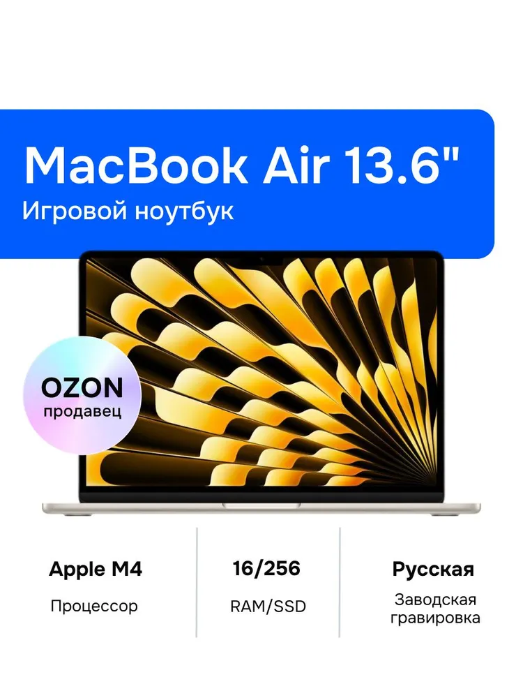 Apple MacBook Air Ноутбук 13.6", Apple M4 (10C CPU, 8C GPU), RAM 16 ГБ, SSD 256 ГБ, Apple M4 GPU (8-core), MacOS, (MW0Y3RU/A), золотой, Русская раскладка