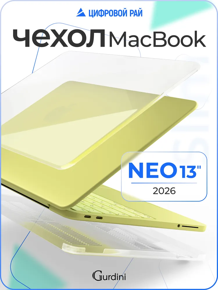 Чехол накладка Gurdini для Macbook Neo 13" (A3404) пластик прозрачный, прозрачный
