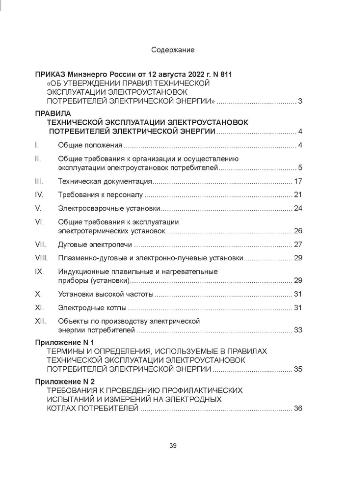 Правила технической эксплуатации электроустановок потребителей электрической энергии (ПТЭЭПЭЭ)., вариант, фото 4