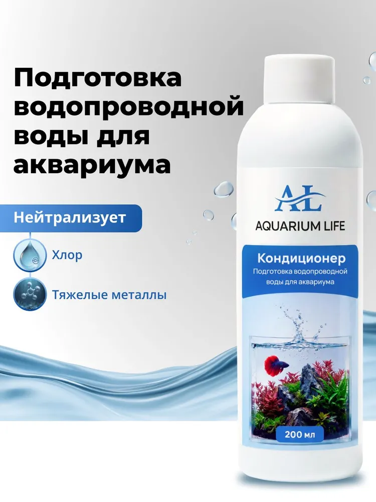 Кондиционер для подготовки воды в аквариуме, 200мл, 200 мл
