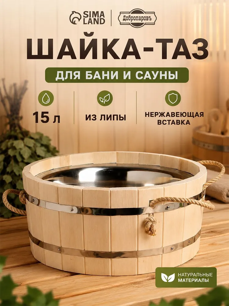 Таз для бани и сауны 15 л, деревянная шайка из липы с вставкой из нержавеющей стали, для запаривания веников и банных процедур, 15 л