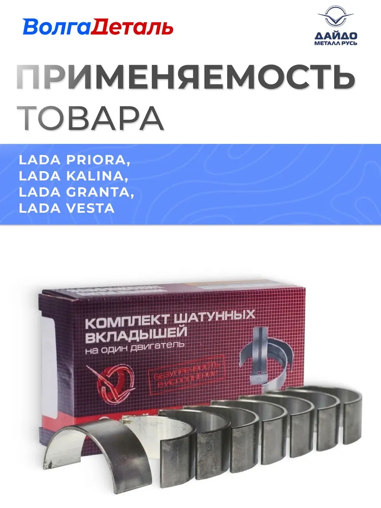Вкладыши шатунные для ВАЗ 11194 Priora, Kalina, Granra (0.00) ДМР, вариант, фото 4