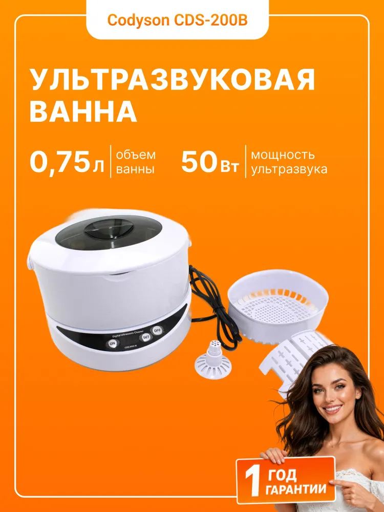 Ультразвуковая ванна Codyson CDS-200B (0.75 л, 50 Вт), 750 мл, 50 Вт