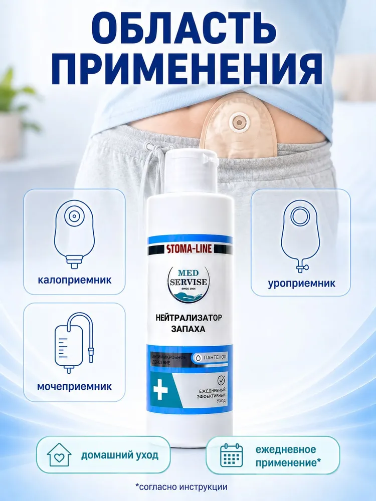 Нейтрализатор запаха для ухода за стомой и кожей лежачими больными MEDSERVISE - 135 мл, 135 мл, фото 2