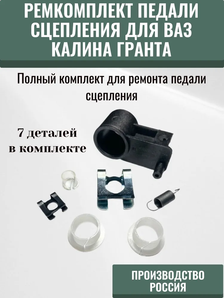 Ремкомплект педали сцепления для Гранта, калина., вариант, фото 2