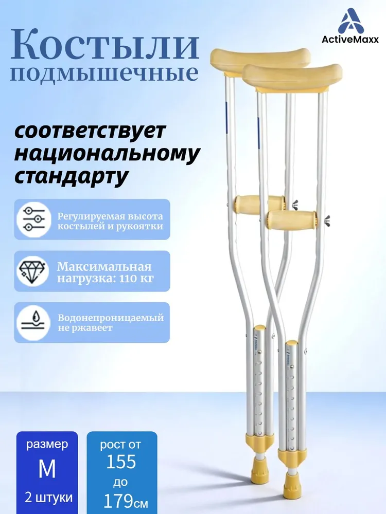 Подмышечные костыли для взрослых из алюминиевого сплава (размер M). Высота регулируется, оснащены подмышечными опорами. Подходят для роста от 155 до 179 см. В комплекте 2 штуки., вариант