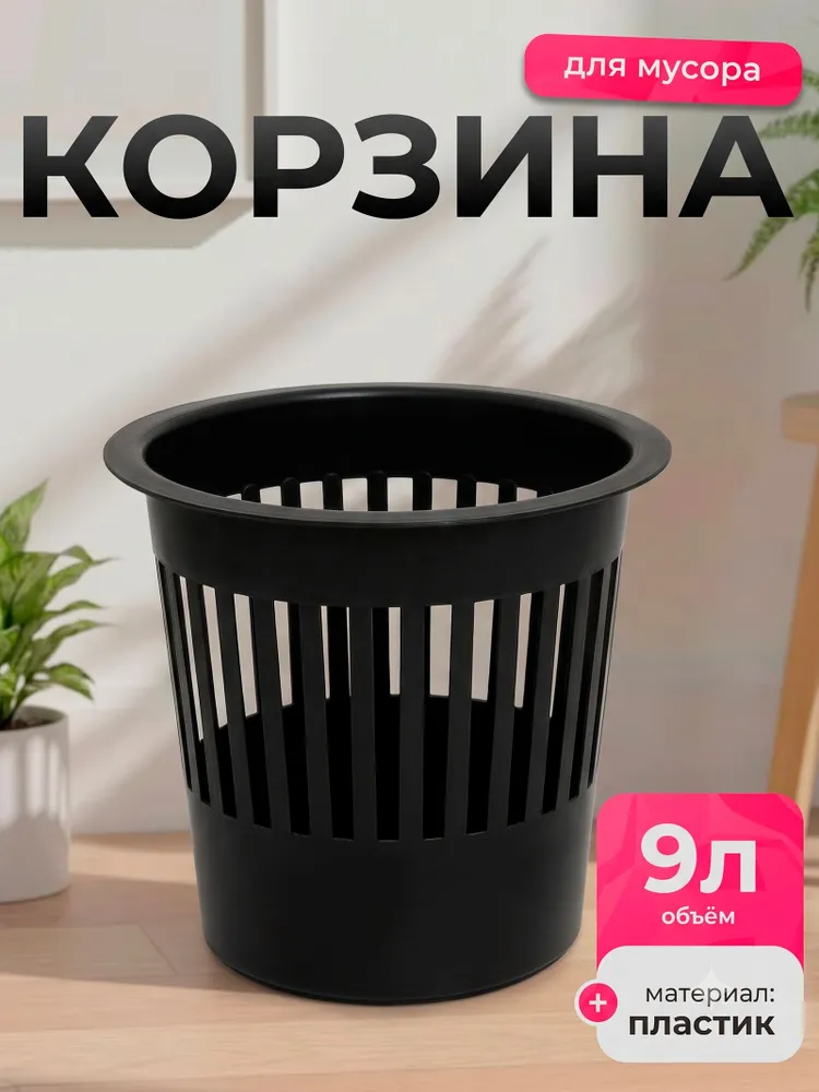 Корзина для мусора, 9 л, мусорное ведро офисное, пластиковое, черное, 9 л, фото 6