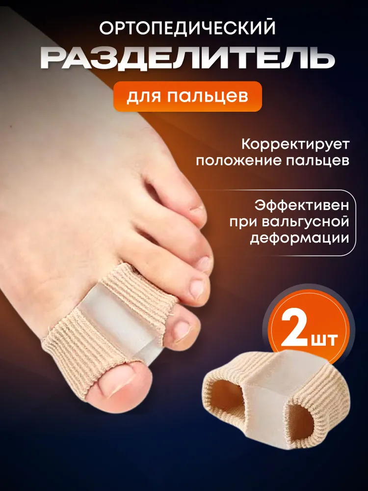 Разделитель для пальцев ног, вариант