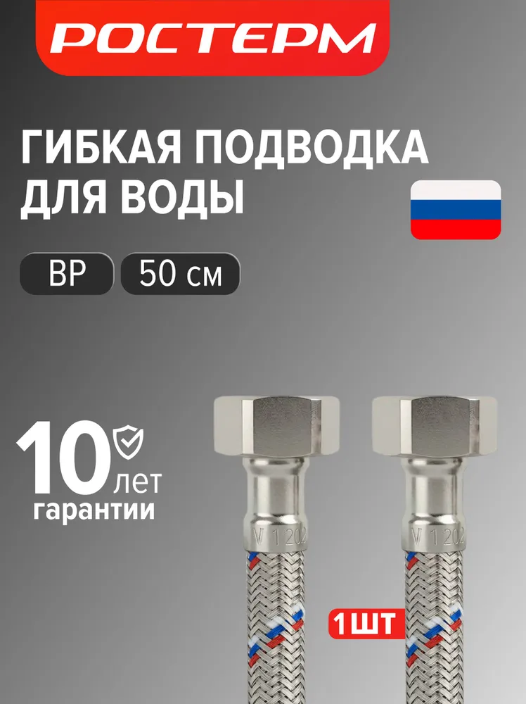 Гибкая подводка для воды 1/2 " ВР, 50 см 1 шт., РОСТЕРМ, 1 шт