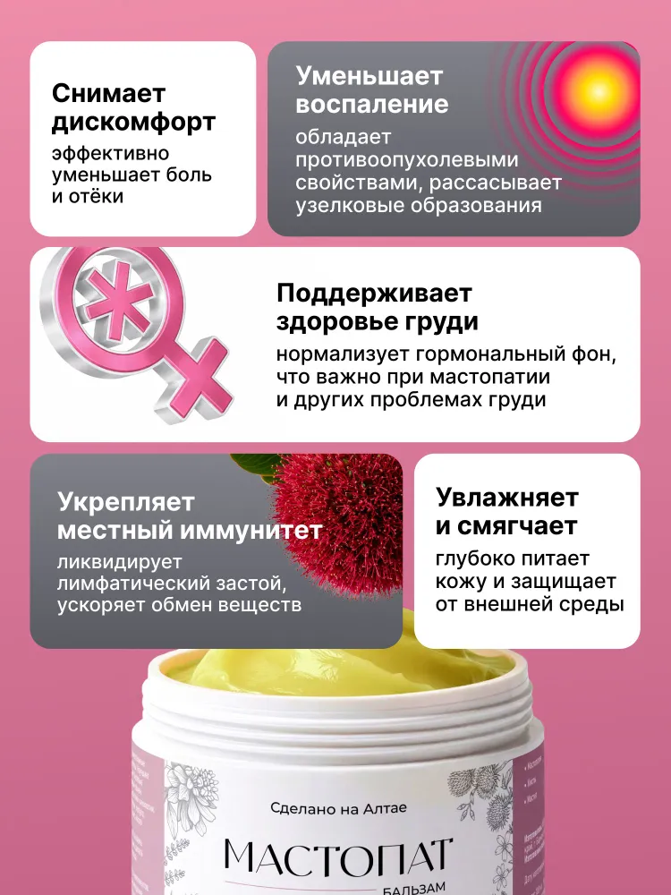 Мазь при мастопатии Мастовел от боли, воспаления, кист, узлов и уплотнений в груди, для наружного применения, вариант, фото 3