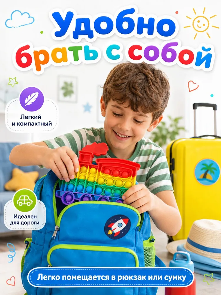 Игрушка поп-ит Паровозик, сенсорная антистресс-игрушка для детей и взрослых, 14*12 см, 14x12 см, фото 4