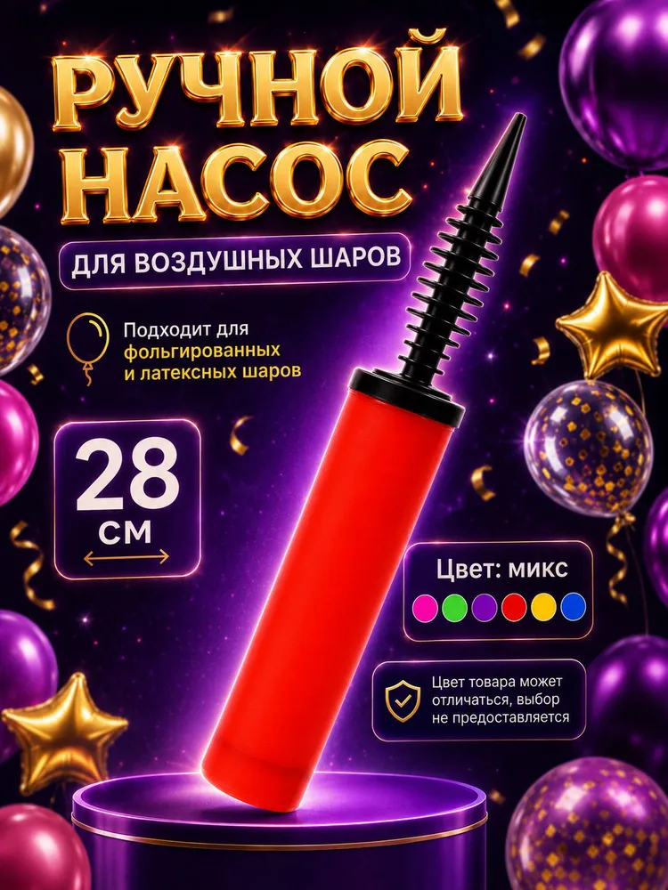 Насос ручной для воздушных шаров / 28 см, вариант