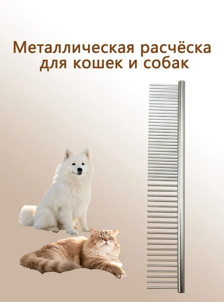 Металлическая расческа для питомцев с редкими и частыми зубцами, для кошек и собак, бережный расчёс шерсти, вариант
