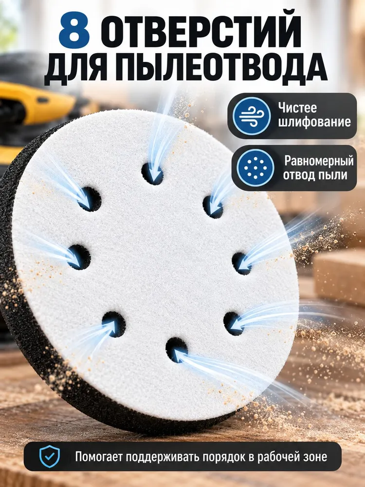 Мягкая подложка для шлифмашины, диаметр 125 мм, 8 отверстий, 2 шт, 2 шт, фото 6