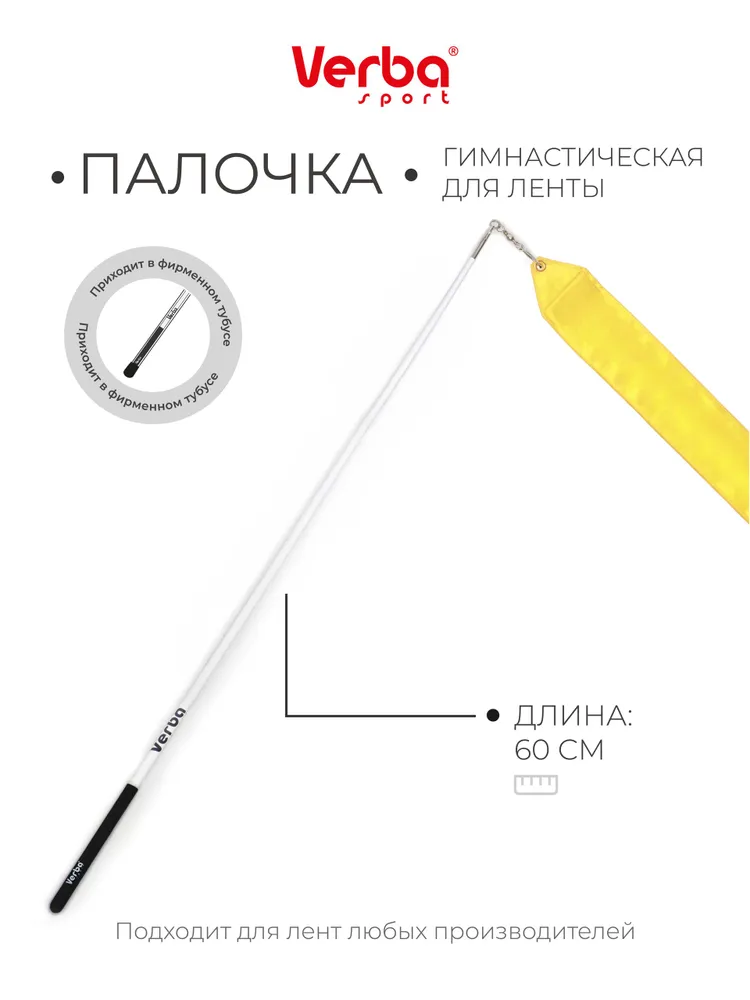 Палочка гимнастическая для ленты 60 см бело-черная, черный