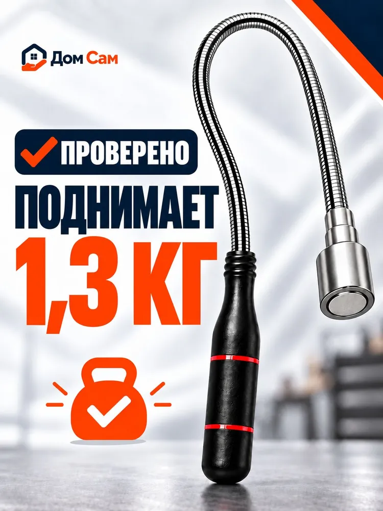 Магнитный щуп гибкий, до 1,3 кг, 1,3 кг