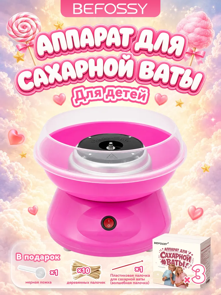BEFOSSY Аппарат для сахарной ваты, вариант