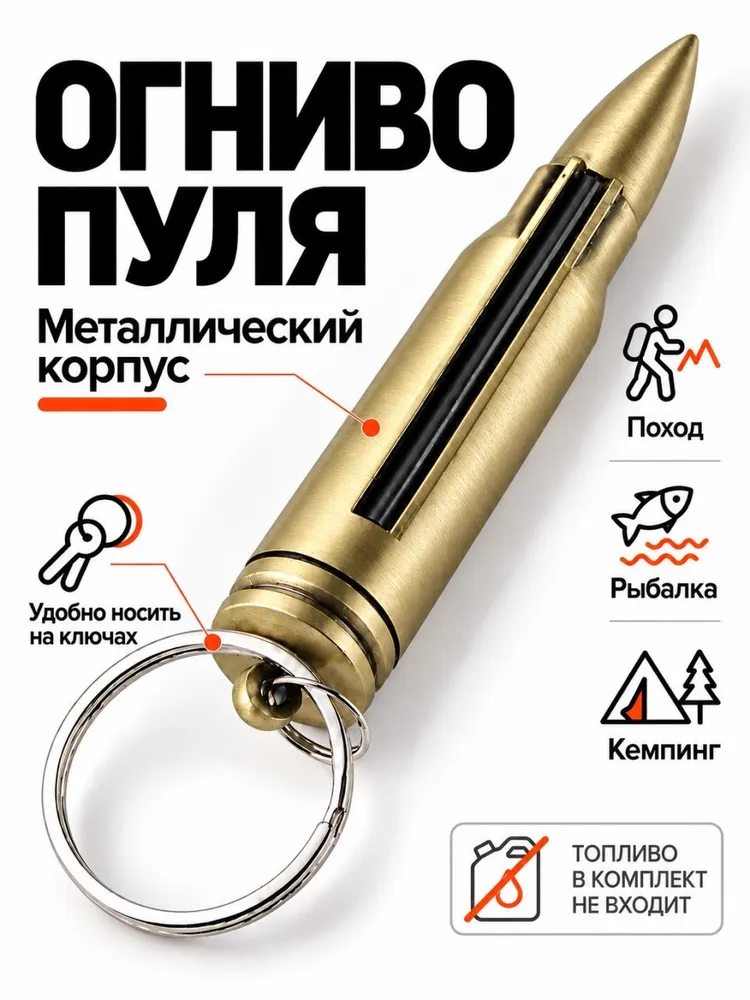 Огниво пуля туристическое походное из металла, вариант