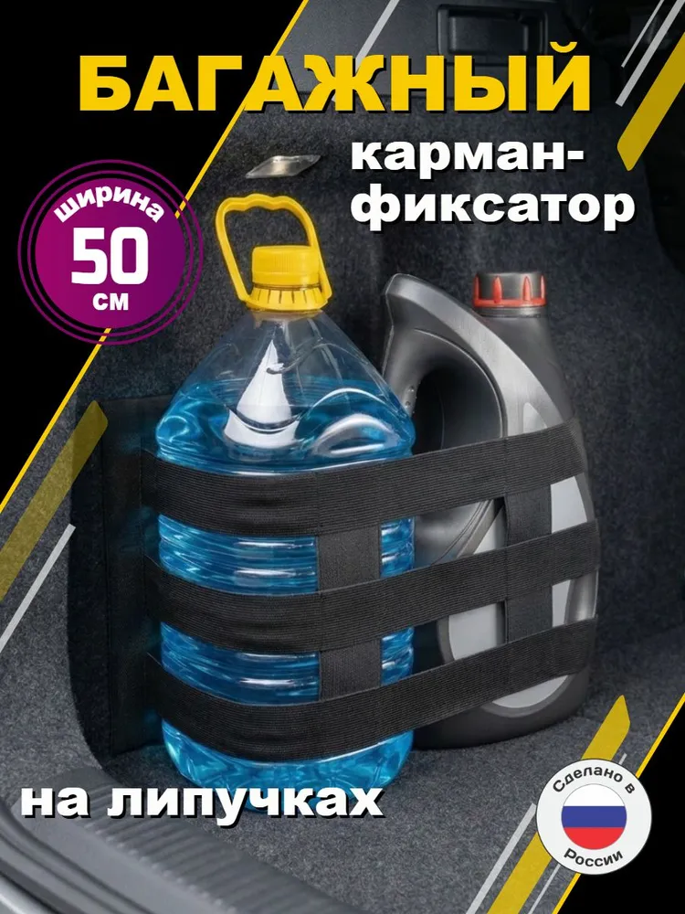 Фиксатор багажный на липучке для автомобиля 0.35 м, карман-сетка для ниш в багажник авто, 0,5 м