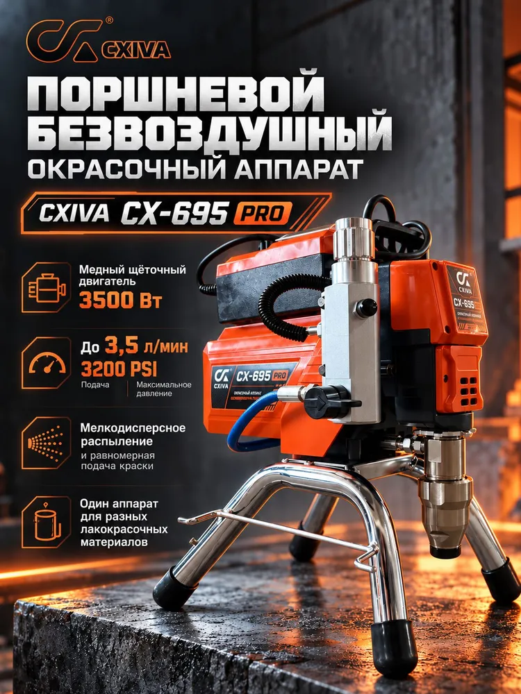 Аппарат безвоздушной окраски CXIVA CX-695 PRO, поршневой, 3500 Вт, 3,5 л/мин, 3200 PSI, 3500 Вт, 3,5 л