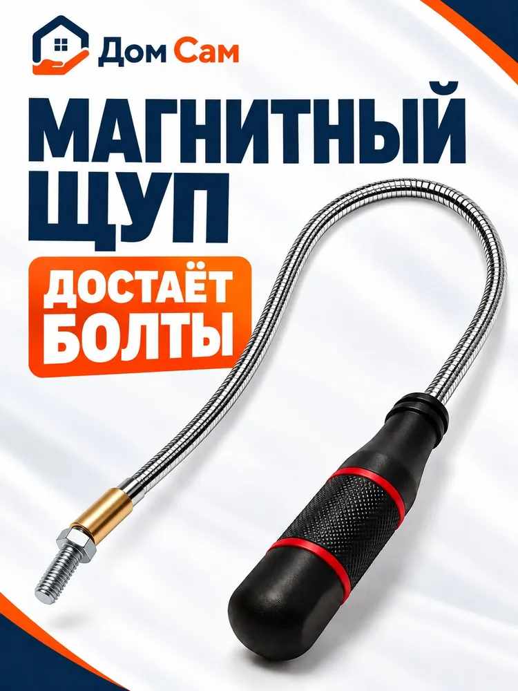 Магнитный щуп гибкий, до 0,5 кг, 500 г