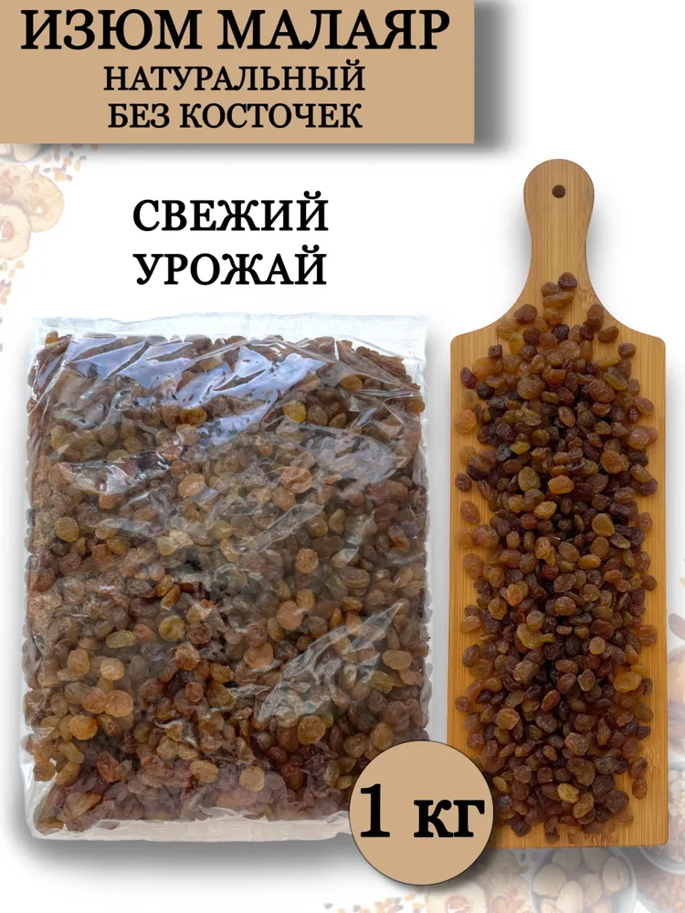 Изюм Малаяр светлый без косточек, 1 кг, 1 кг