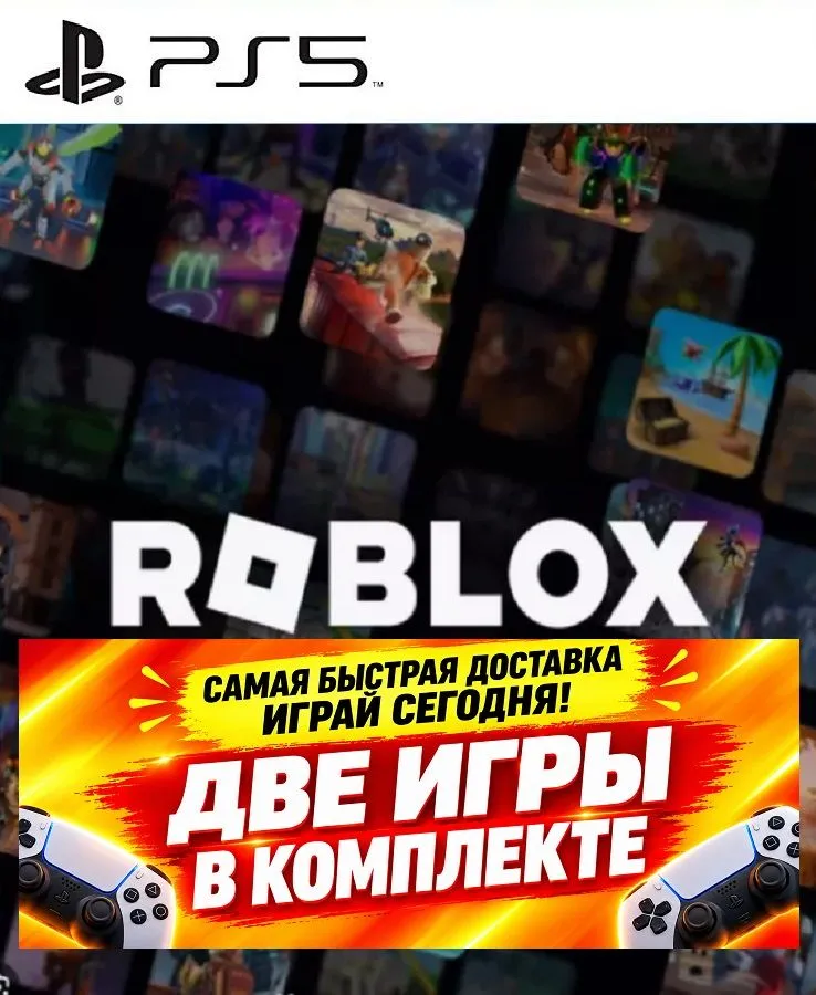 Игра Roblox на ps5 (PlayStation 5), без наценок, гарантия качества, вариант