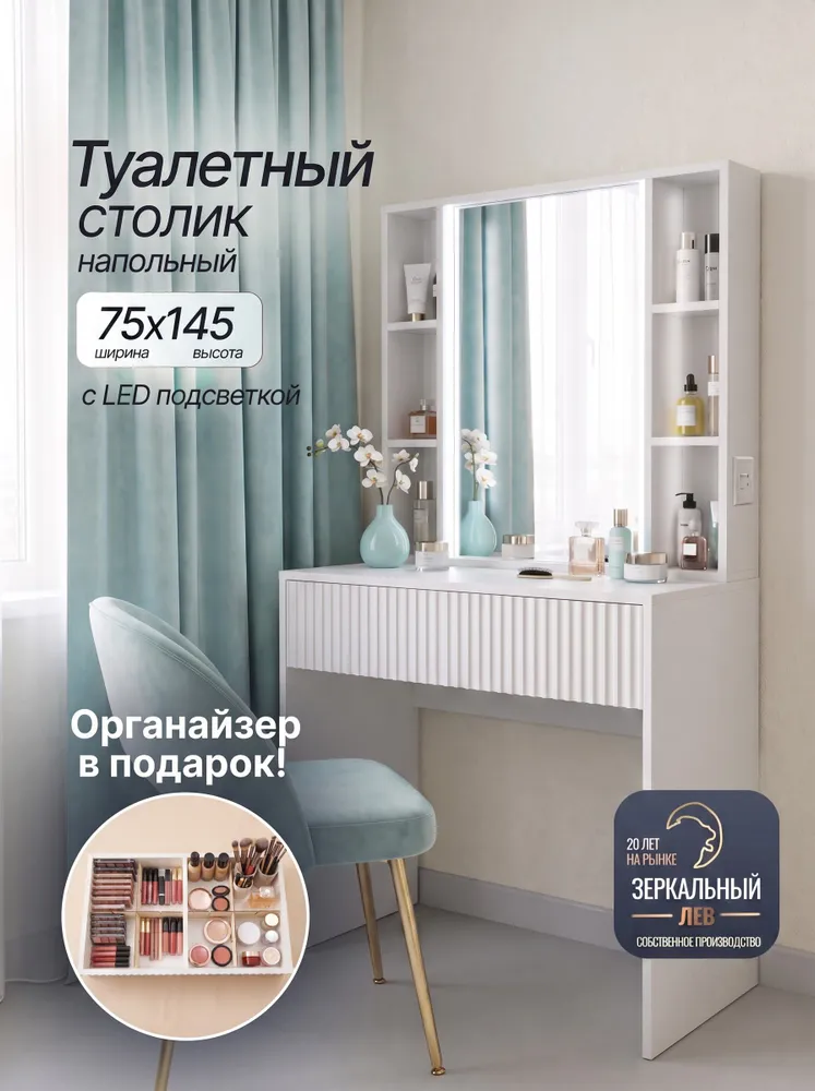 Туалетный столик с зеркалом и LED-подсветкой 60х145х40, 75x145x40