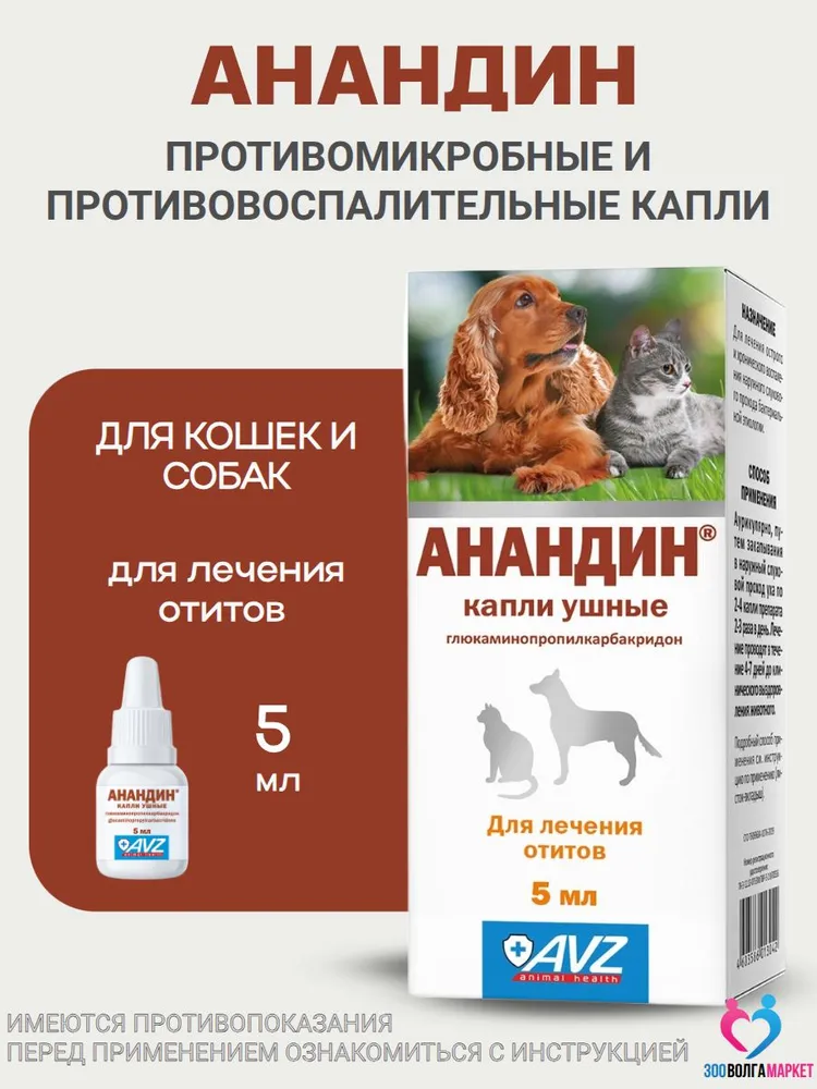 Анандин капли ушные противовоспалительные для собак и кошек 5 мл, 5 мл