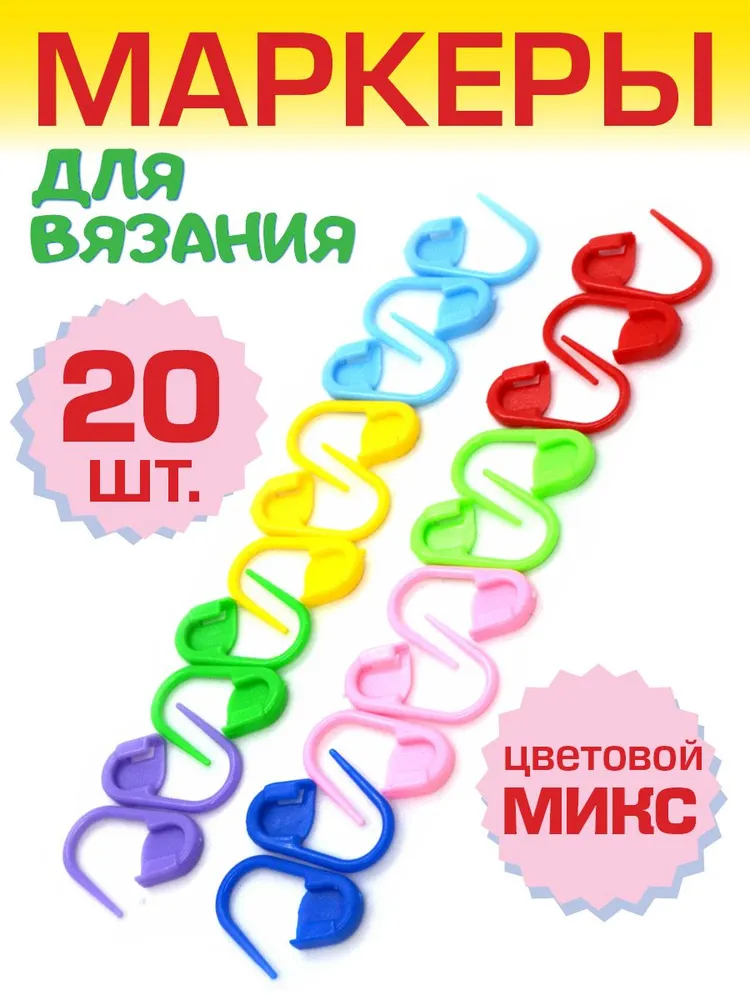 Маркеры для вязания ,набор маркеров для вязания, 20 шт., 20 шт