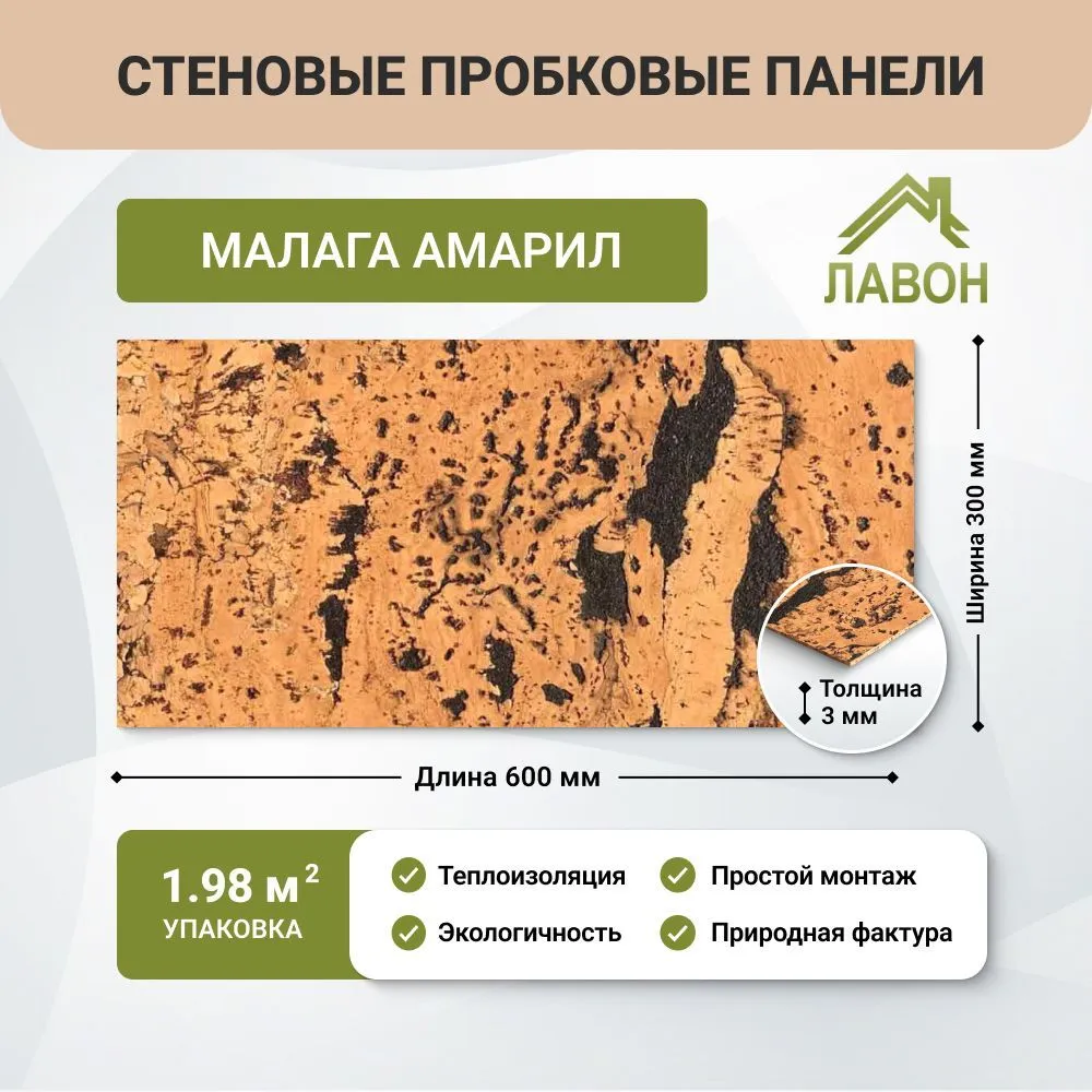 Пробковые панели для стен IberCork Малага Амарил, 1.98 кв.м. Упаковка - 11 листов. Настенное покрытие для внутренней отделки, вариант
