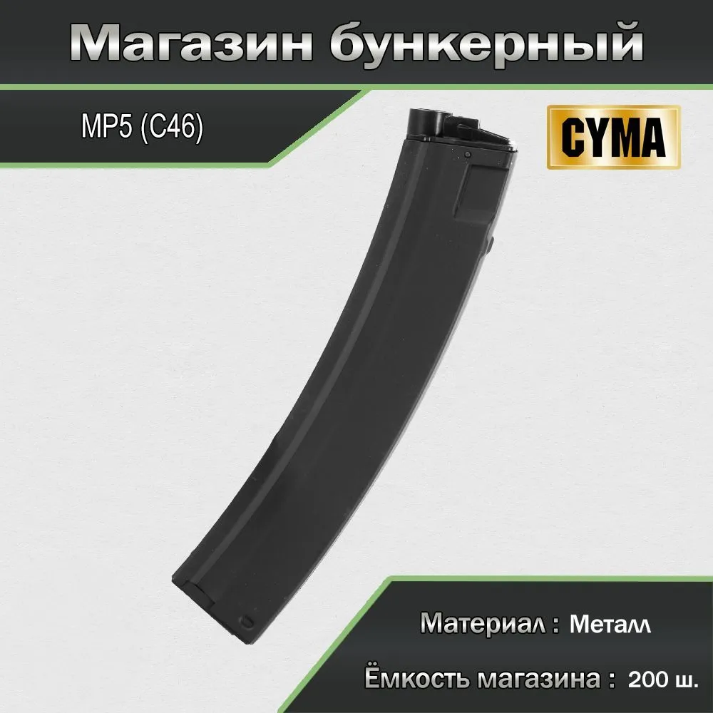 Магазин бункерный (Cyma) MP5 200ш. С46, вариант