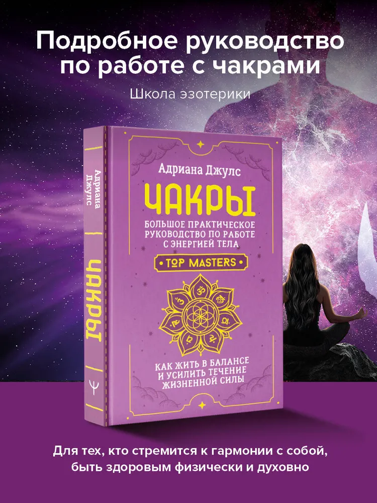 Чакры. Большое практическое руководство по работе с энергией тела. Как жить в балансе и усилить течение жизненной силы, вариант