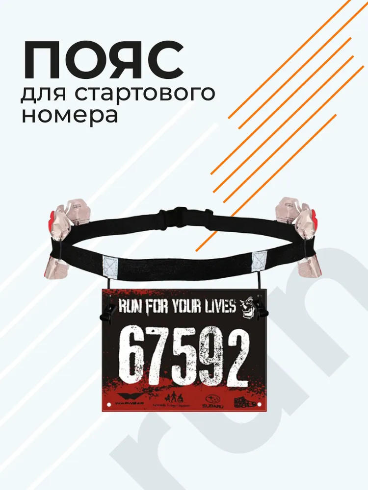 Пояс для номера бегуна, вариант