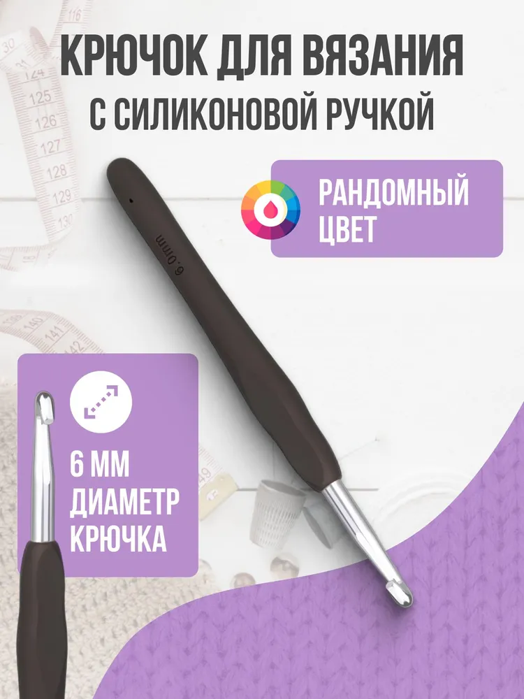 Крючок для вязания, 6 мм, силиконовая ручка, вариант