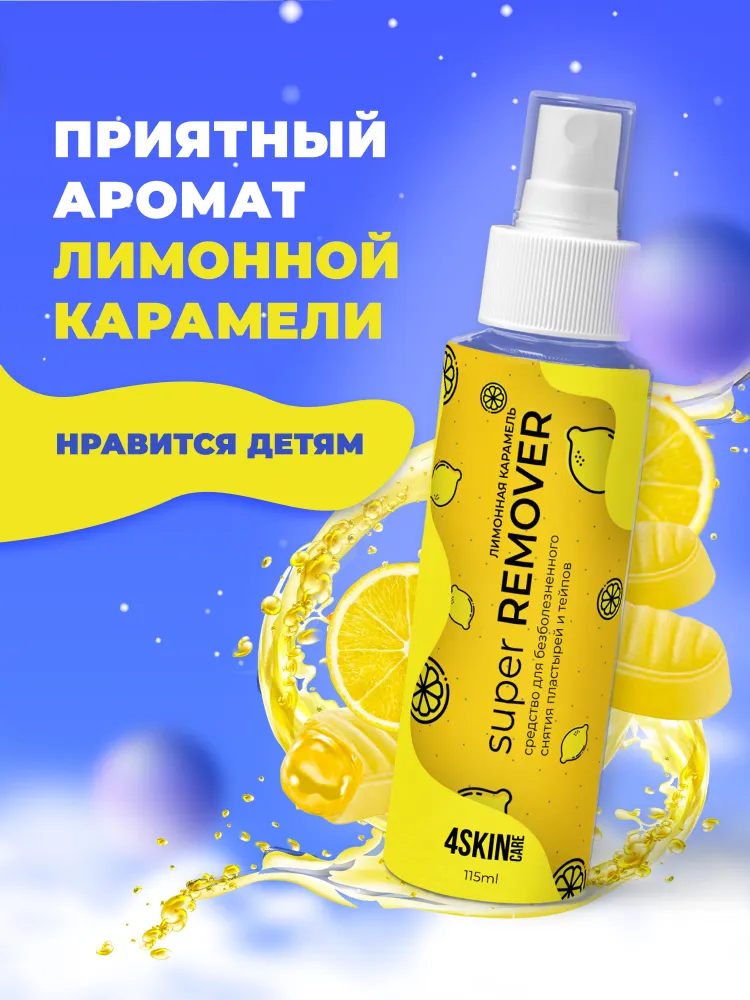 Очиститель для кожи вокруг стомы 4SKINcare Super REMOVER Лимонная карамель, ремувер для снятия тейпов и пластырей, антиклей медицинский, спрей, 115 мл, 115 мл, фото 2