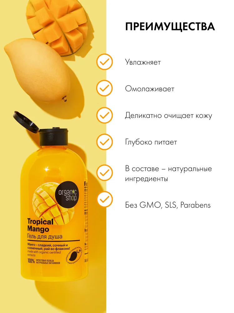 Organic Shop Гель для душа женский Тропический манго 500 мл, 500 мл, фото 4