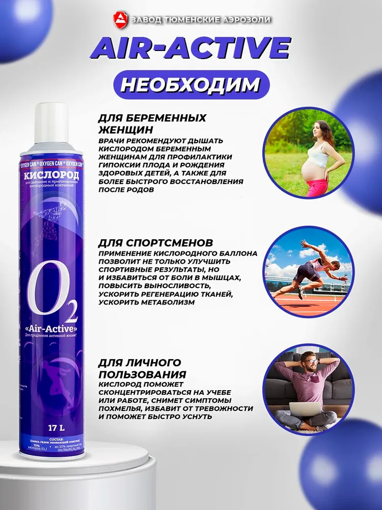 Баллончик для дыхания с силиконовой маской AIR-ACTIVE, без отдушки, 17 л Тюменские аэрозоли, 17 л, фото 4