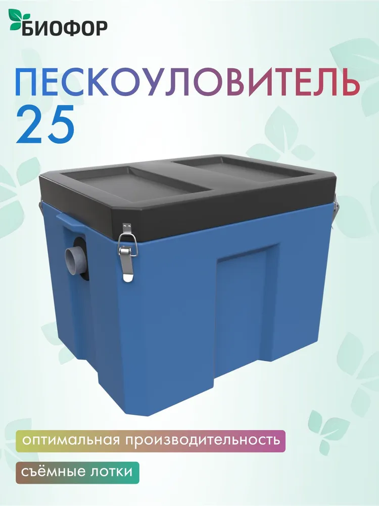 Пескоуловитель под мойку Биофор - 25, вариант