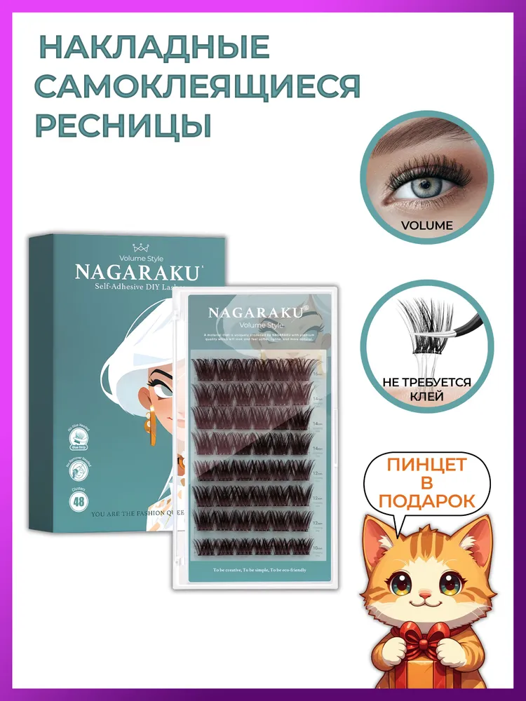 Ресницы накладные самоклеящиеся Нагараку Volume